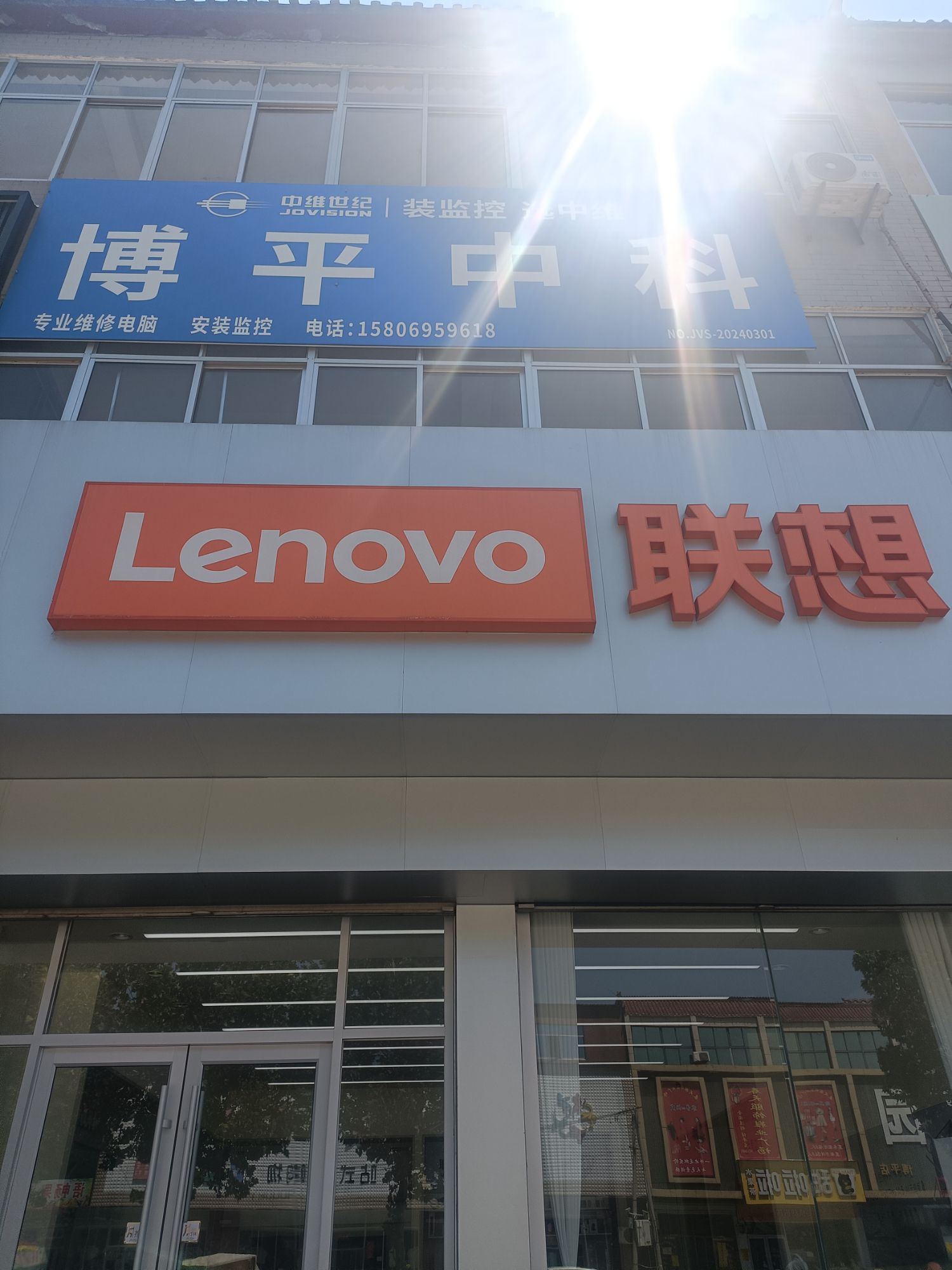 联想专卖店(聊城市茌平区博平店)