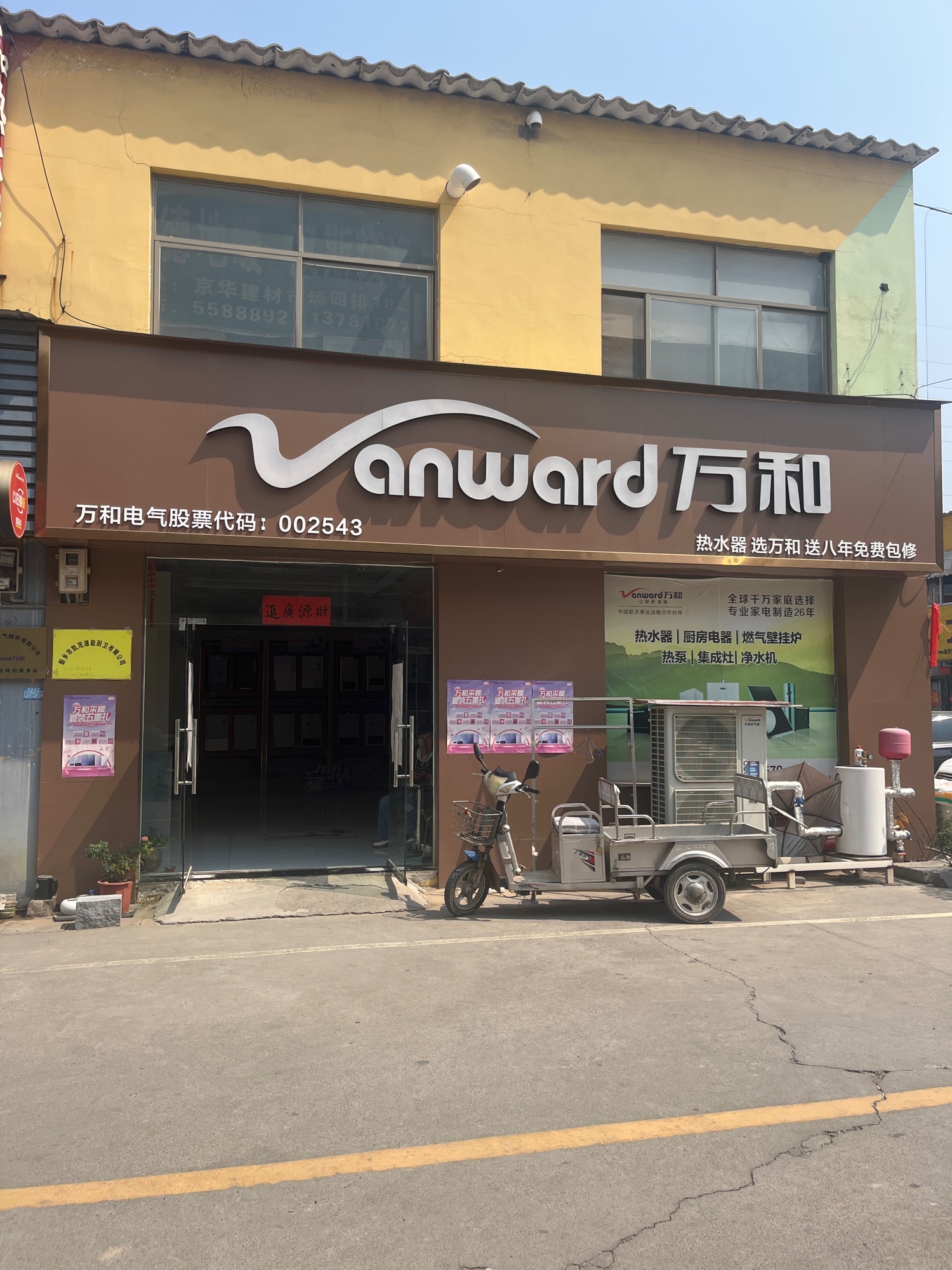 万和电气-新乡小冀镇京华建材城店