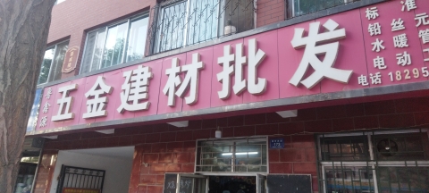 鲁鑫源五金建材批发