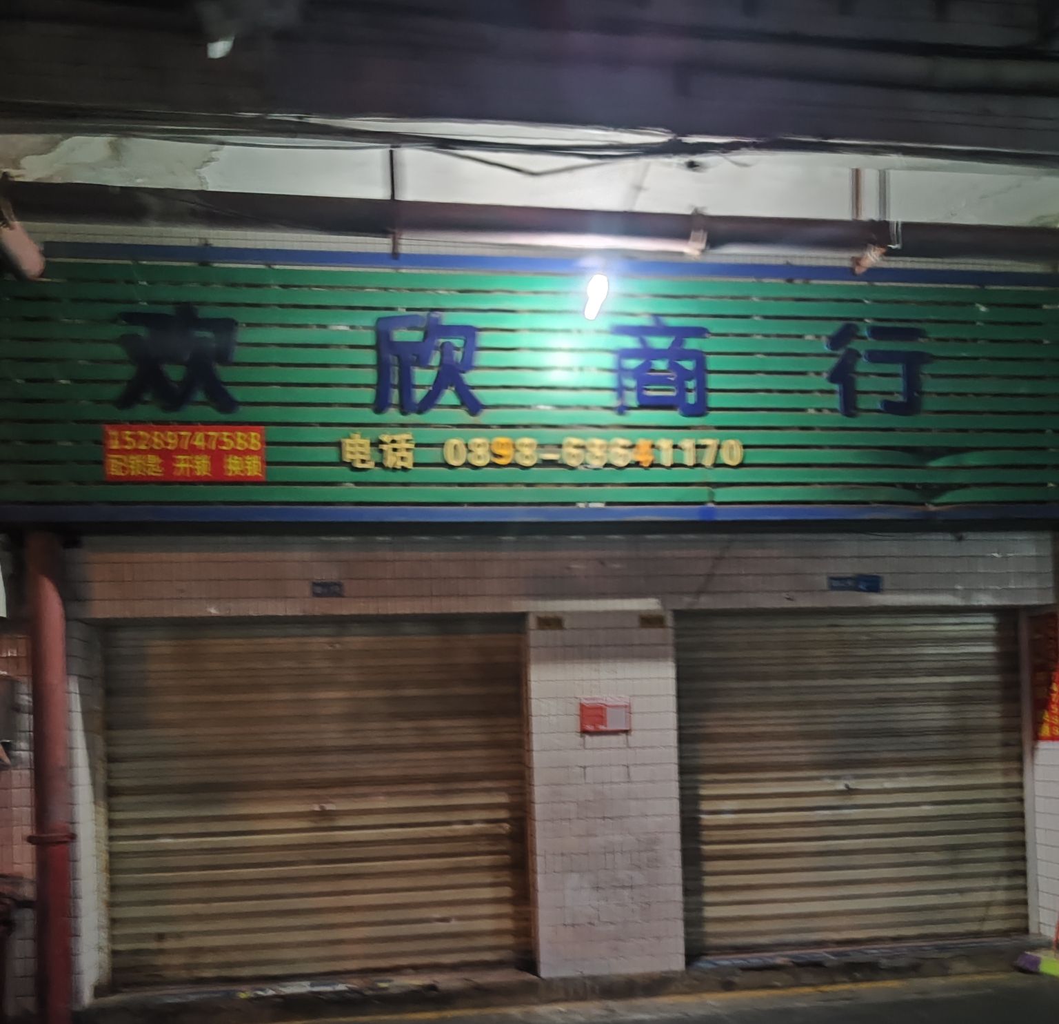 欢欣商行(海港路店)