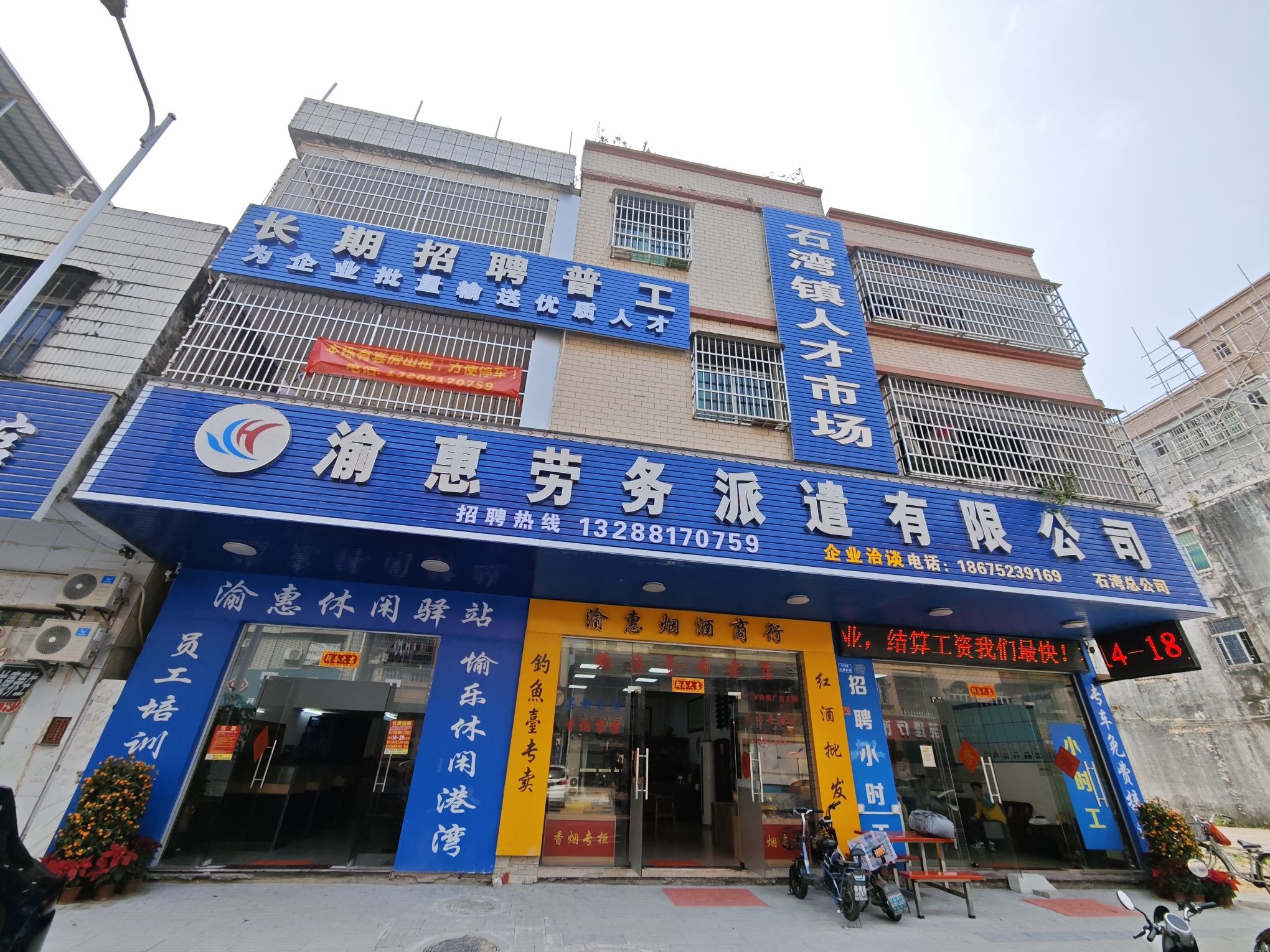 渝惠劳务招聘中心(石湾人才市场)