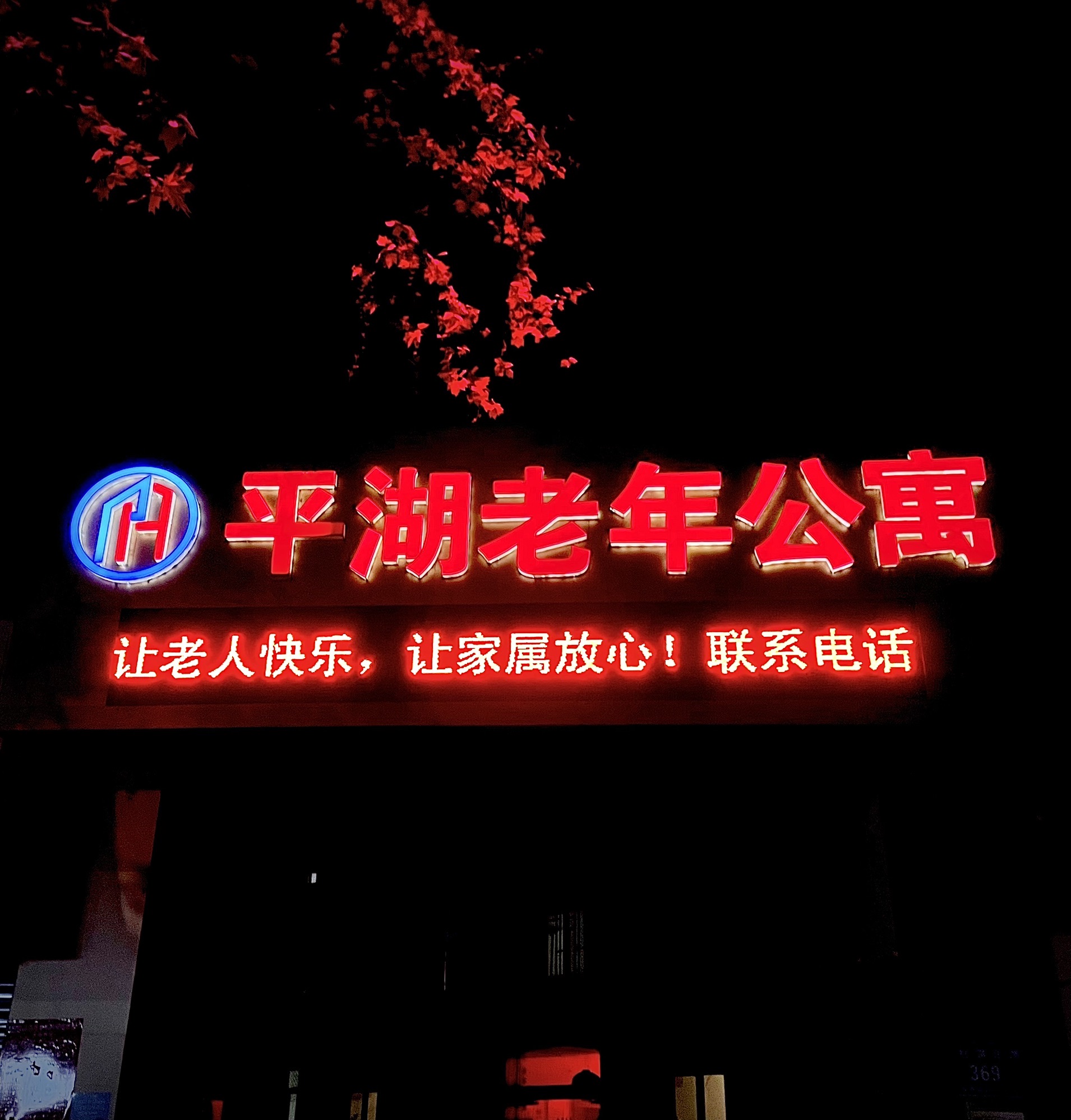 平湖老年公寓(红旗北路)