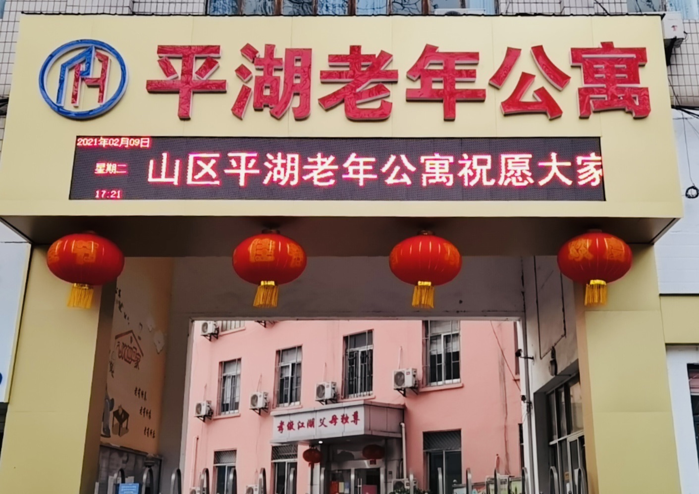 平湖老年公寓(红旗北路)