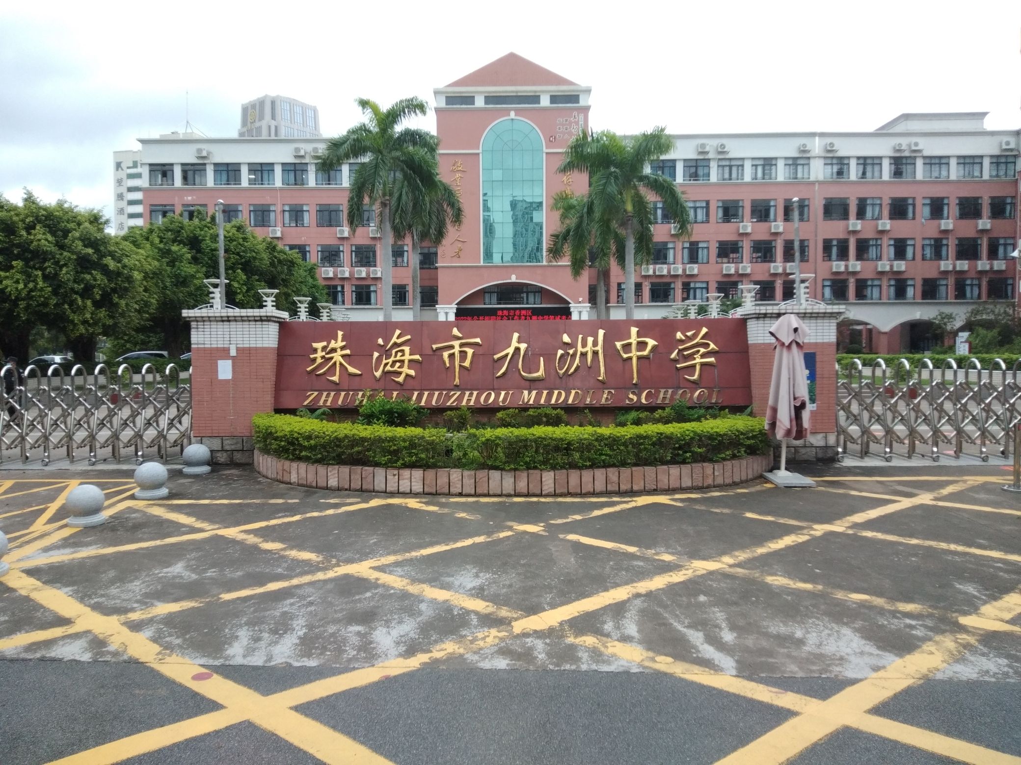珠海市九洲中学