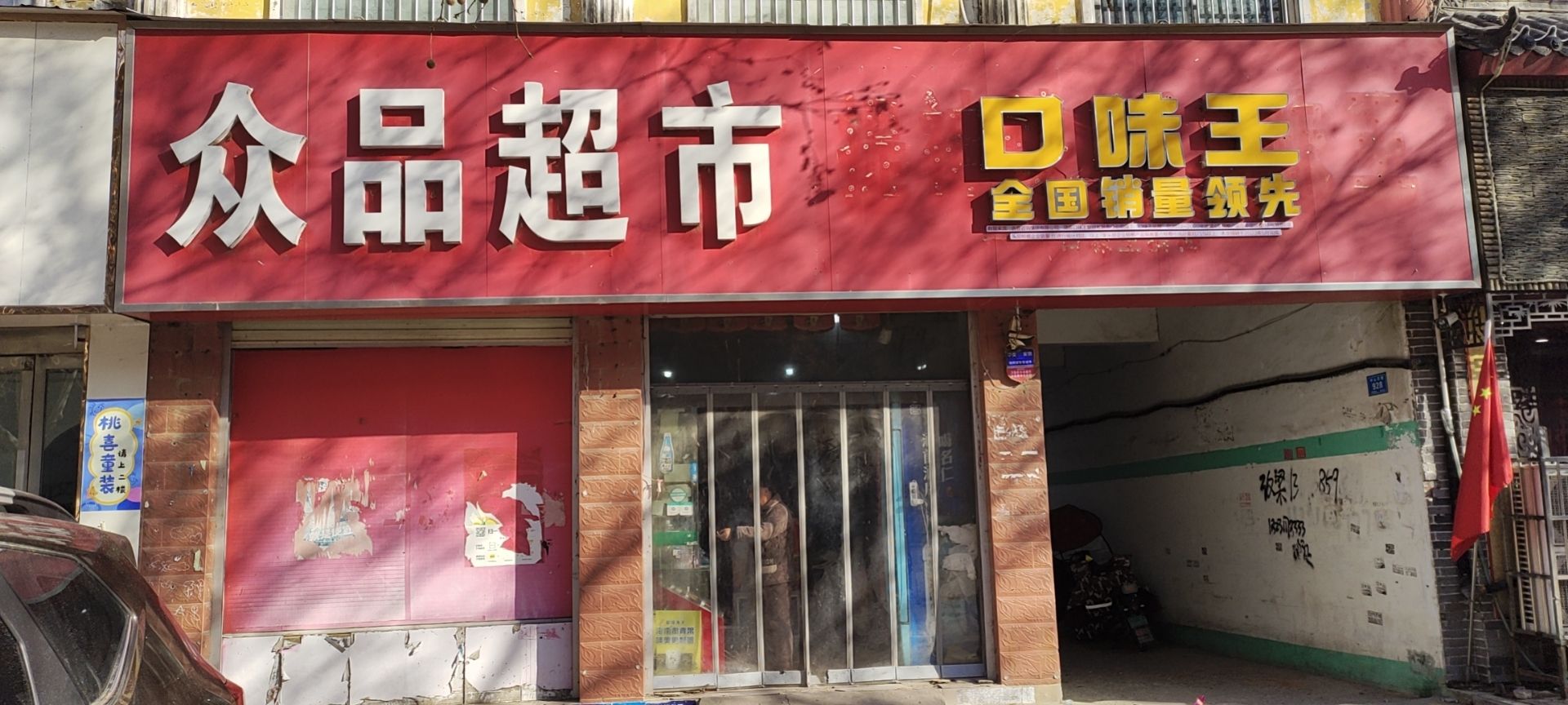 众品超市(中心路店)