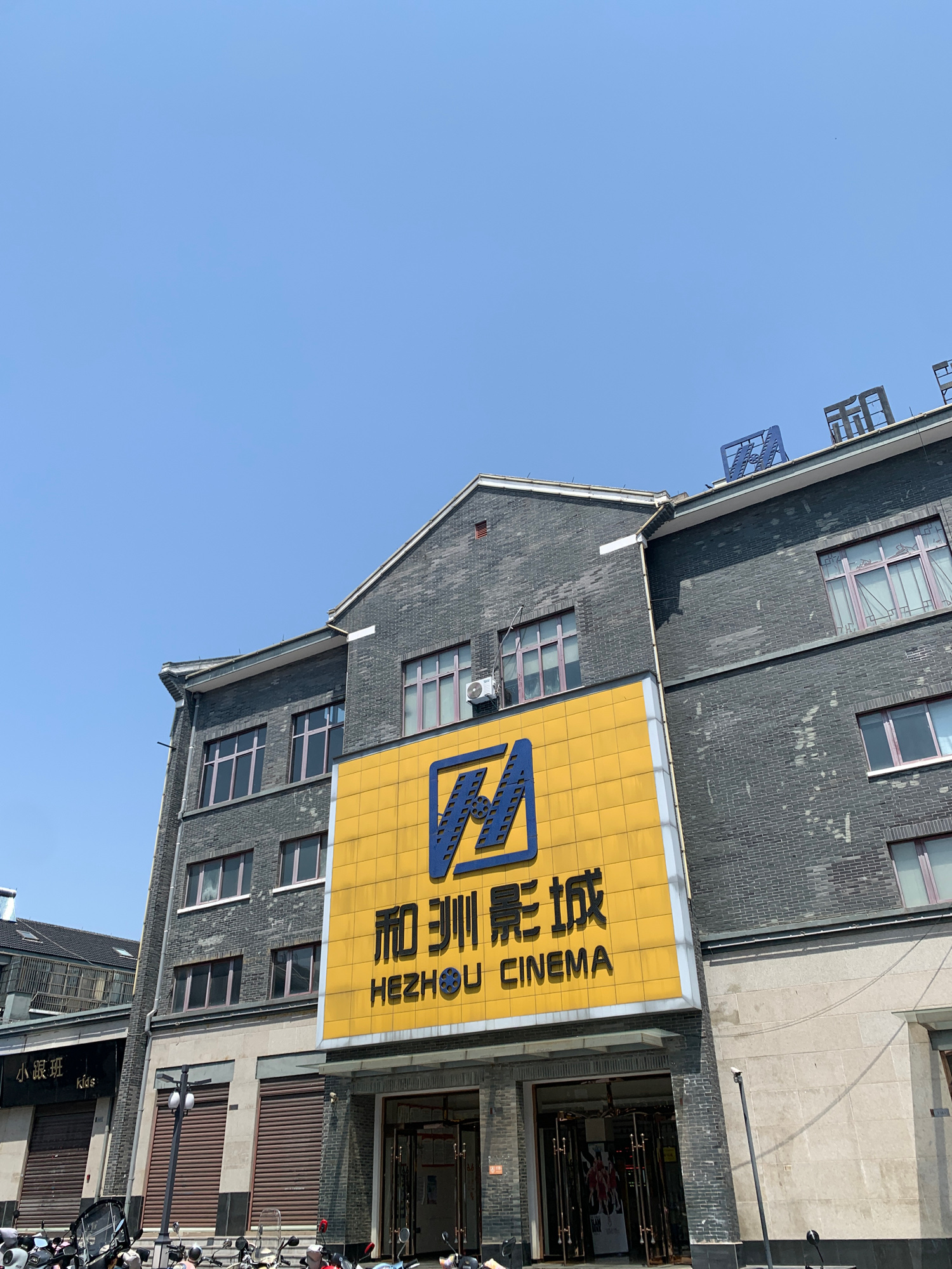 和洲影城(镇淮商业街店)
