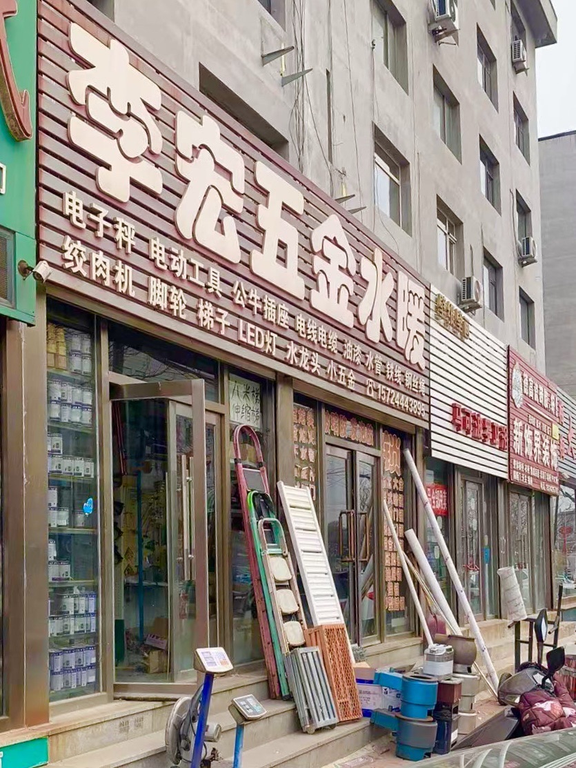 李宏五金水暖(农电小区店)