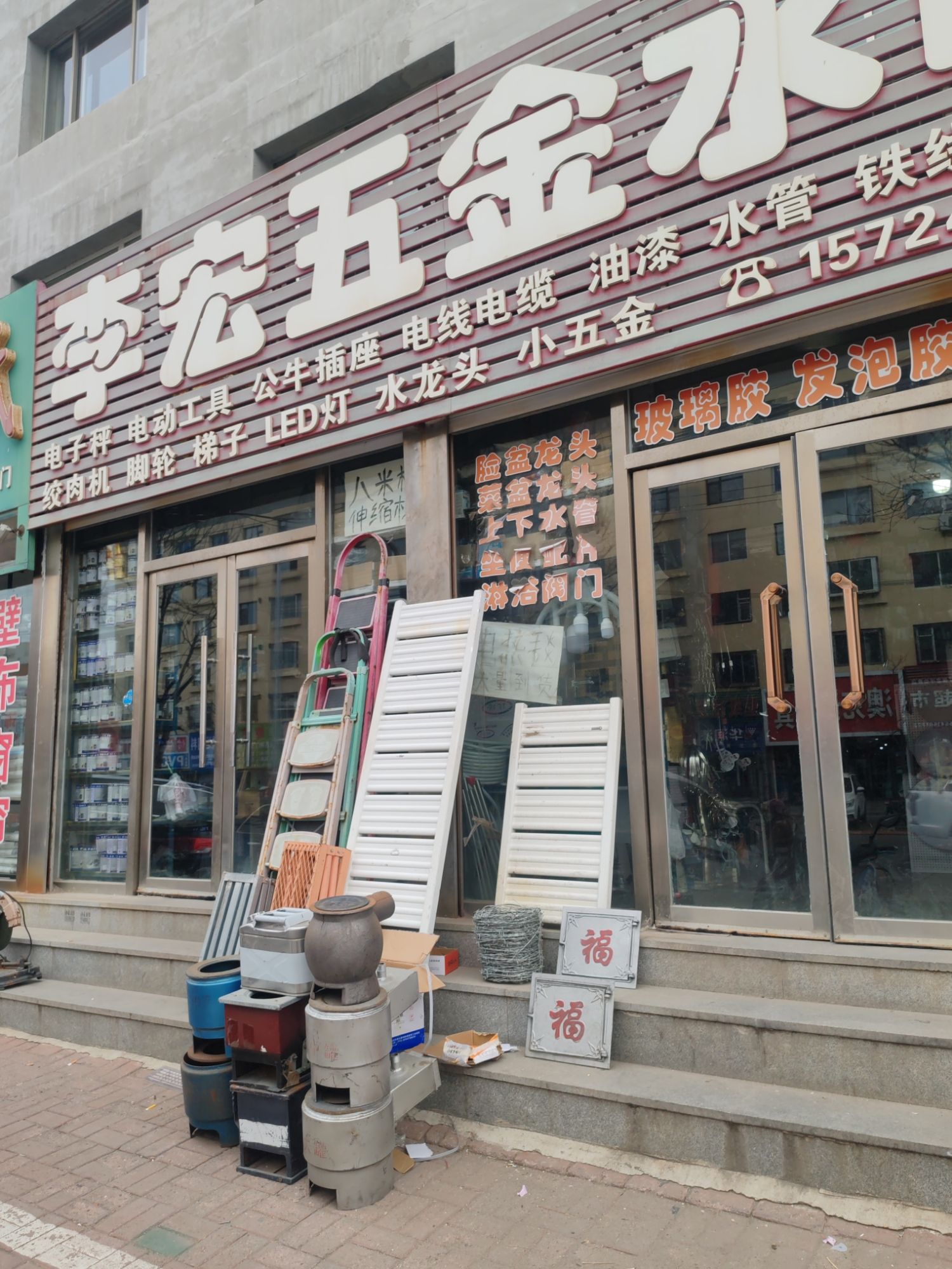 李宏五金水暖(农电小区店)