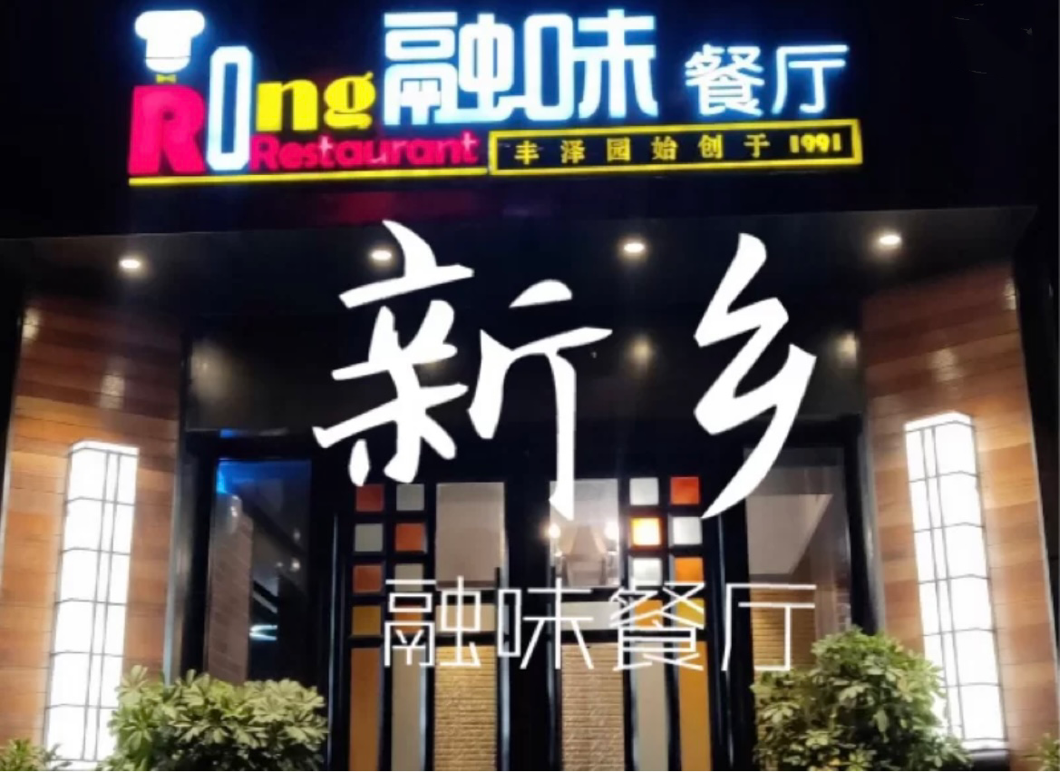 融味餐厅(人民路店)