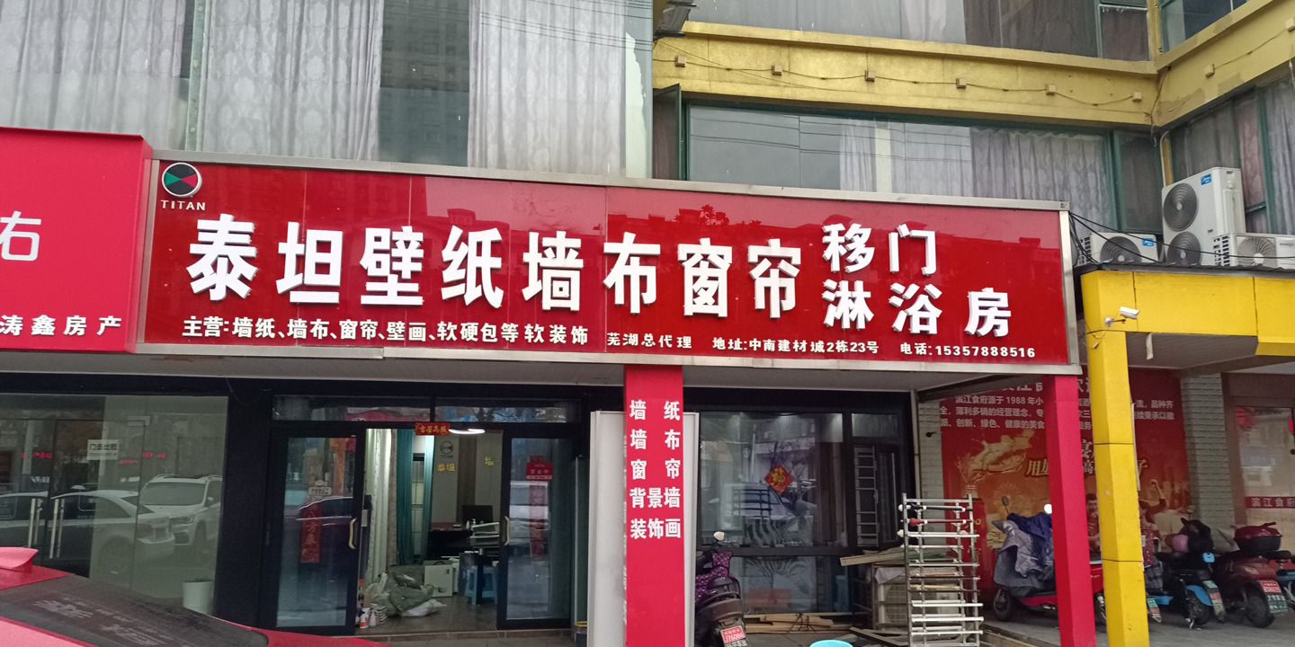 泰坦壁纸墙布窗帘移门淋浴房(芜湖市总店)