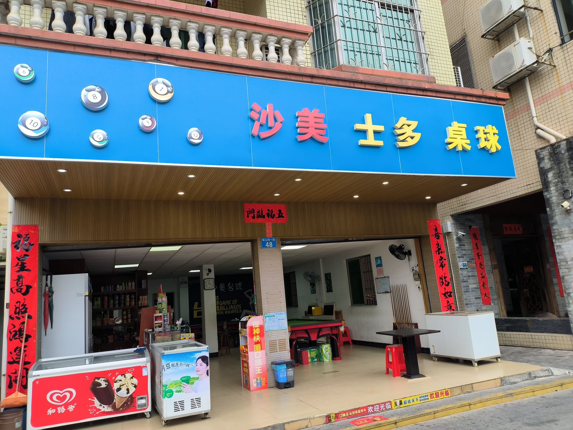 场地封面-沙美士多桌球室