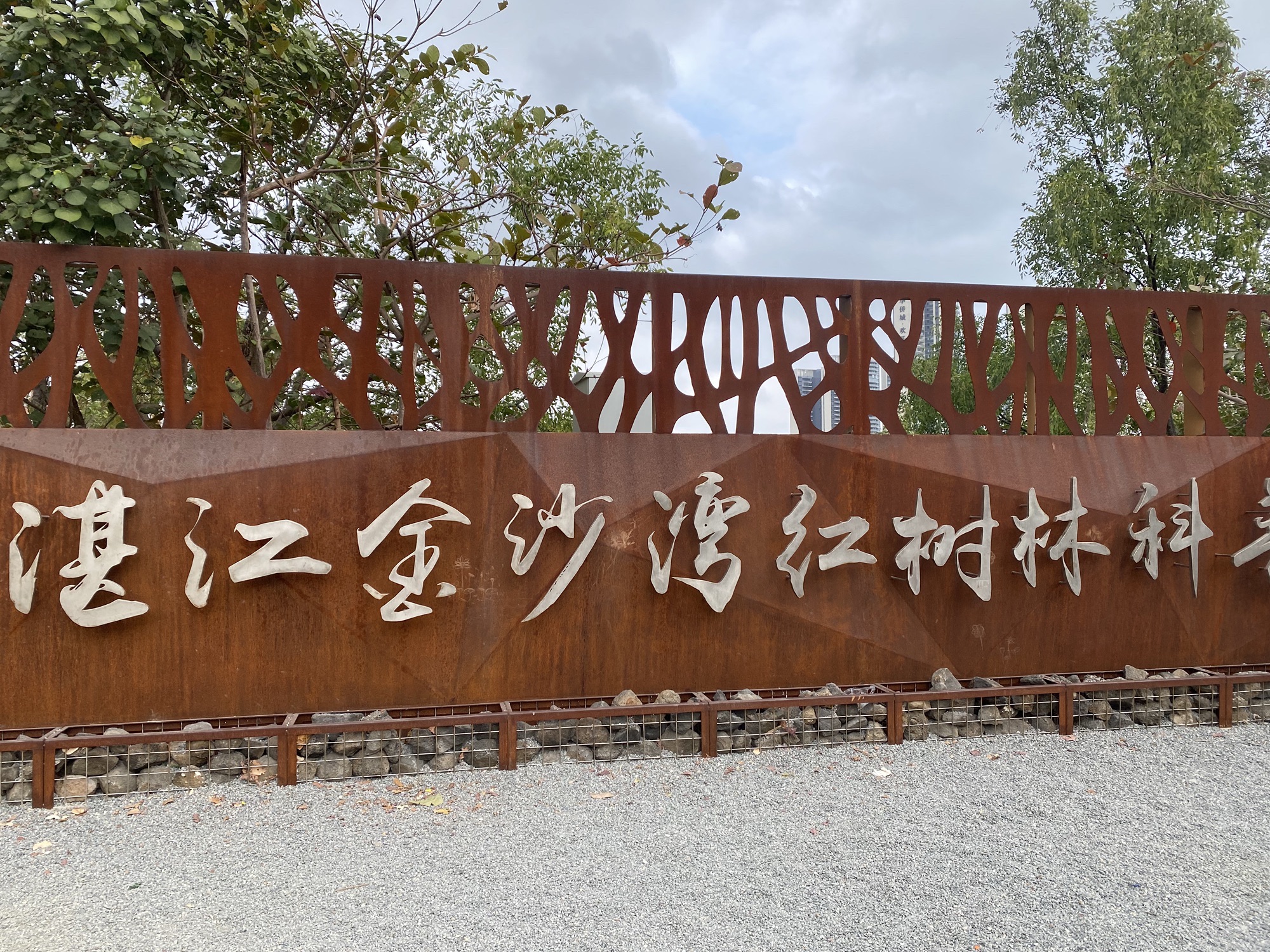 滨湖湿地公园旅行图片 1