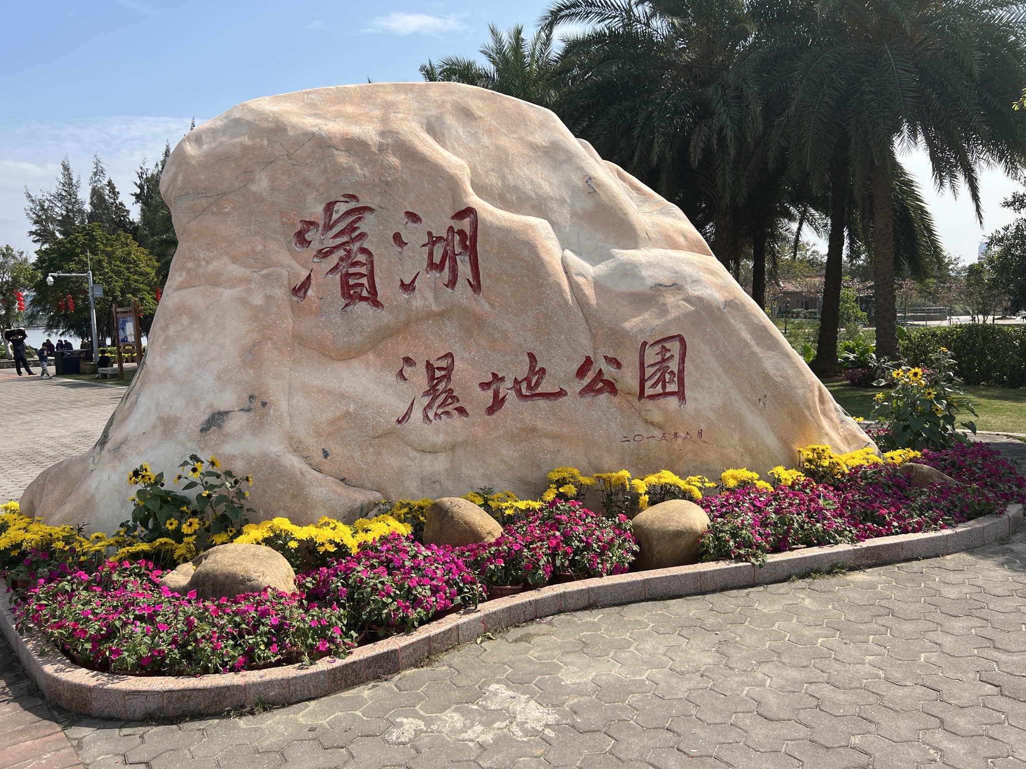滨湖湿地公园
