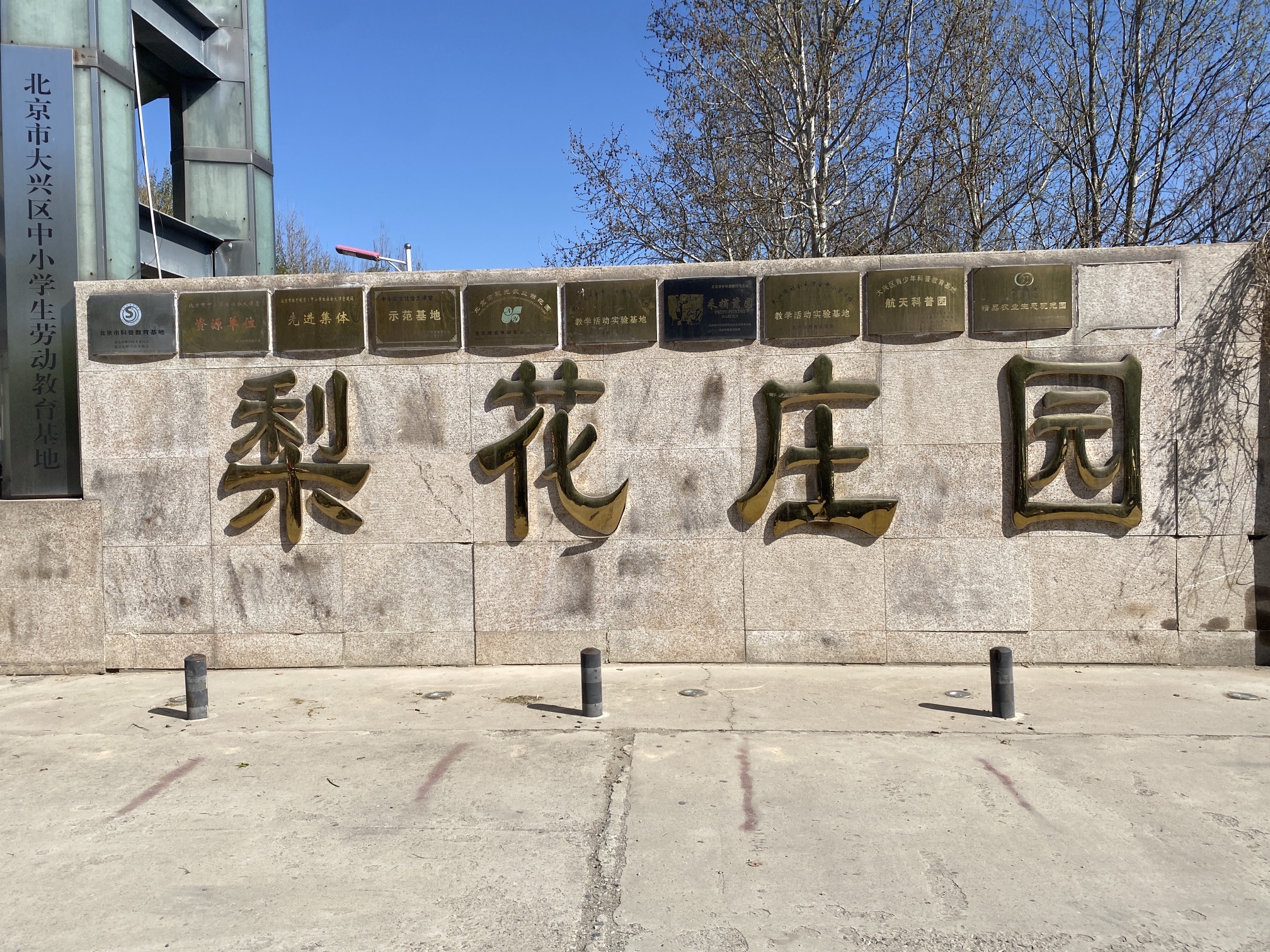 梨花庄园旅行图片 1