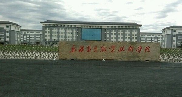 昌吉职业技术学院新校区