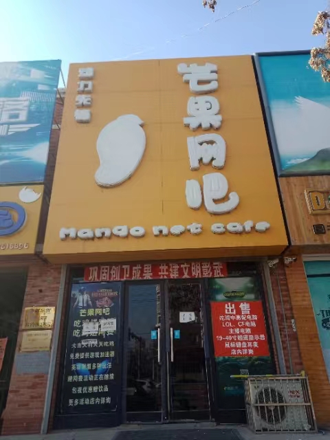 芒果网吧