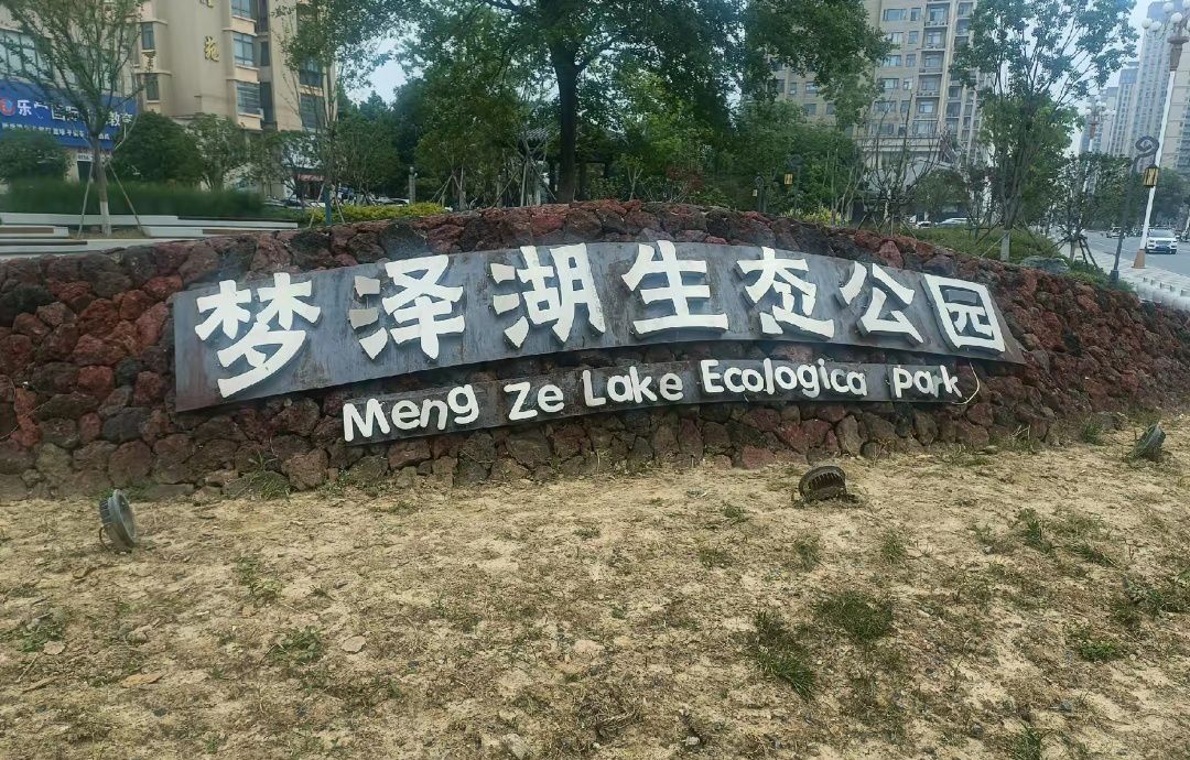 梦泽湖公园旅行图片 1