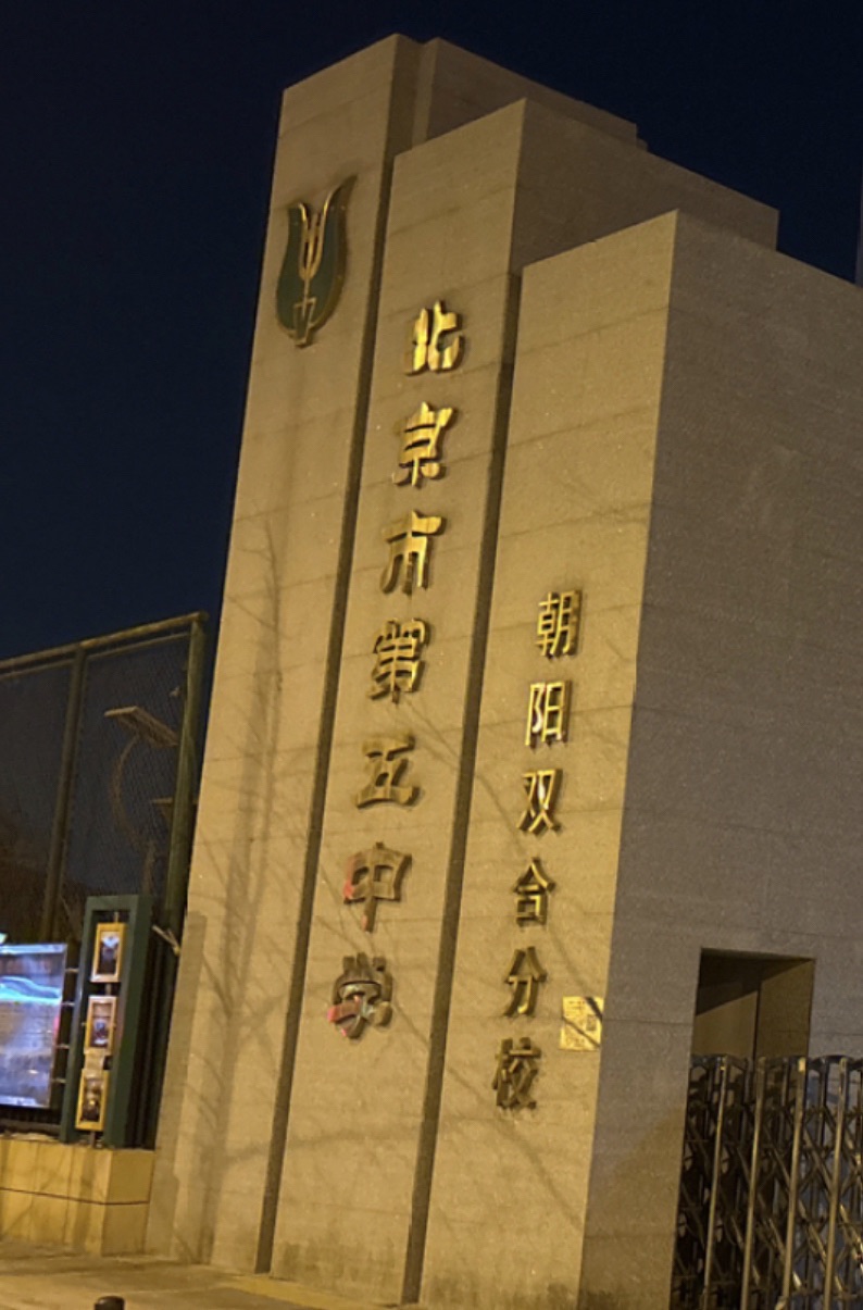 北京市第五中学(朝阳双合分校)
