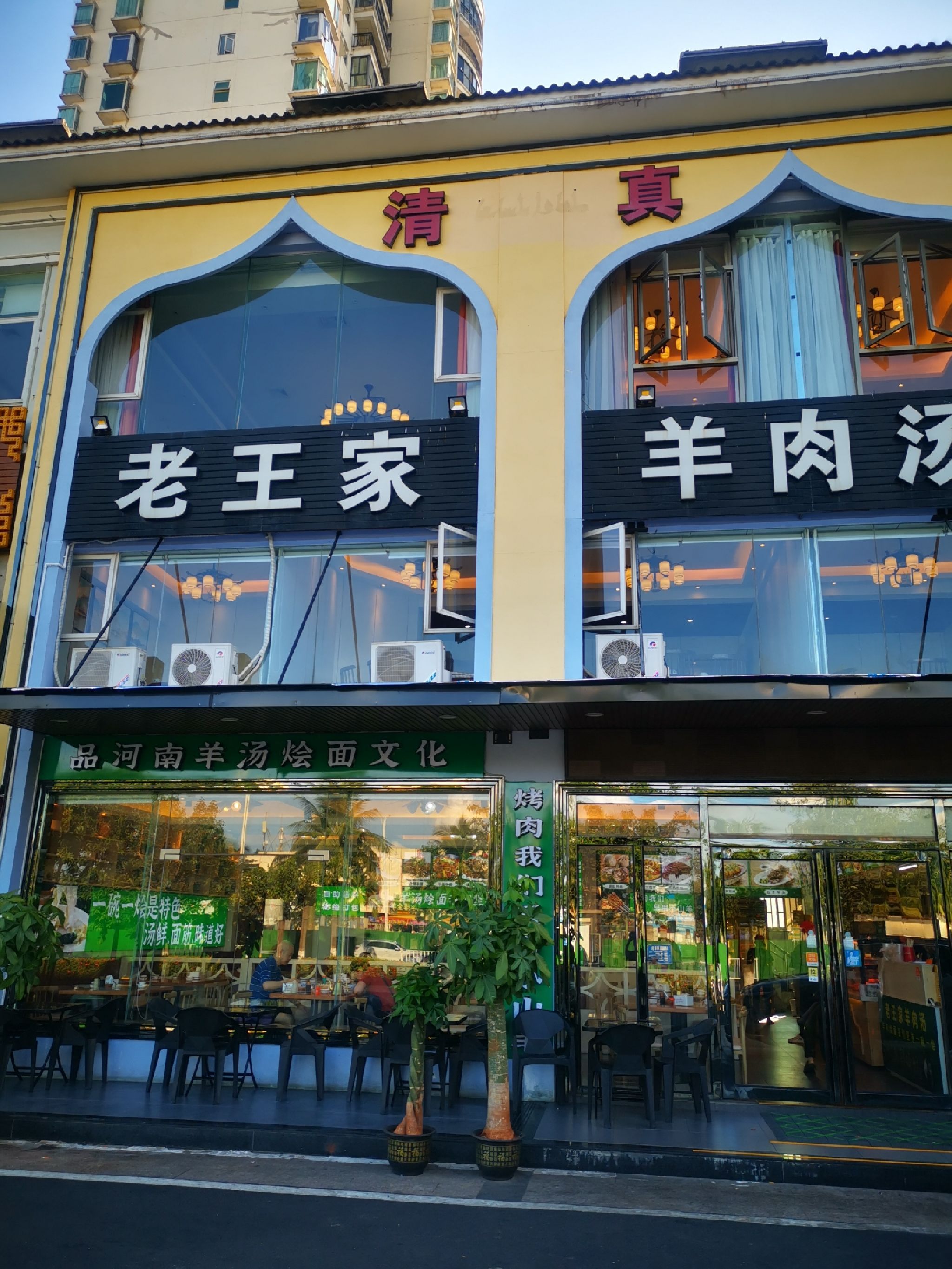 老王家清真羊肉汤(永万路店)