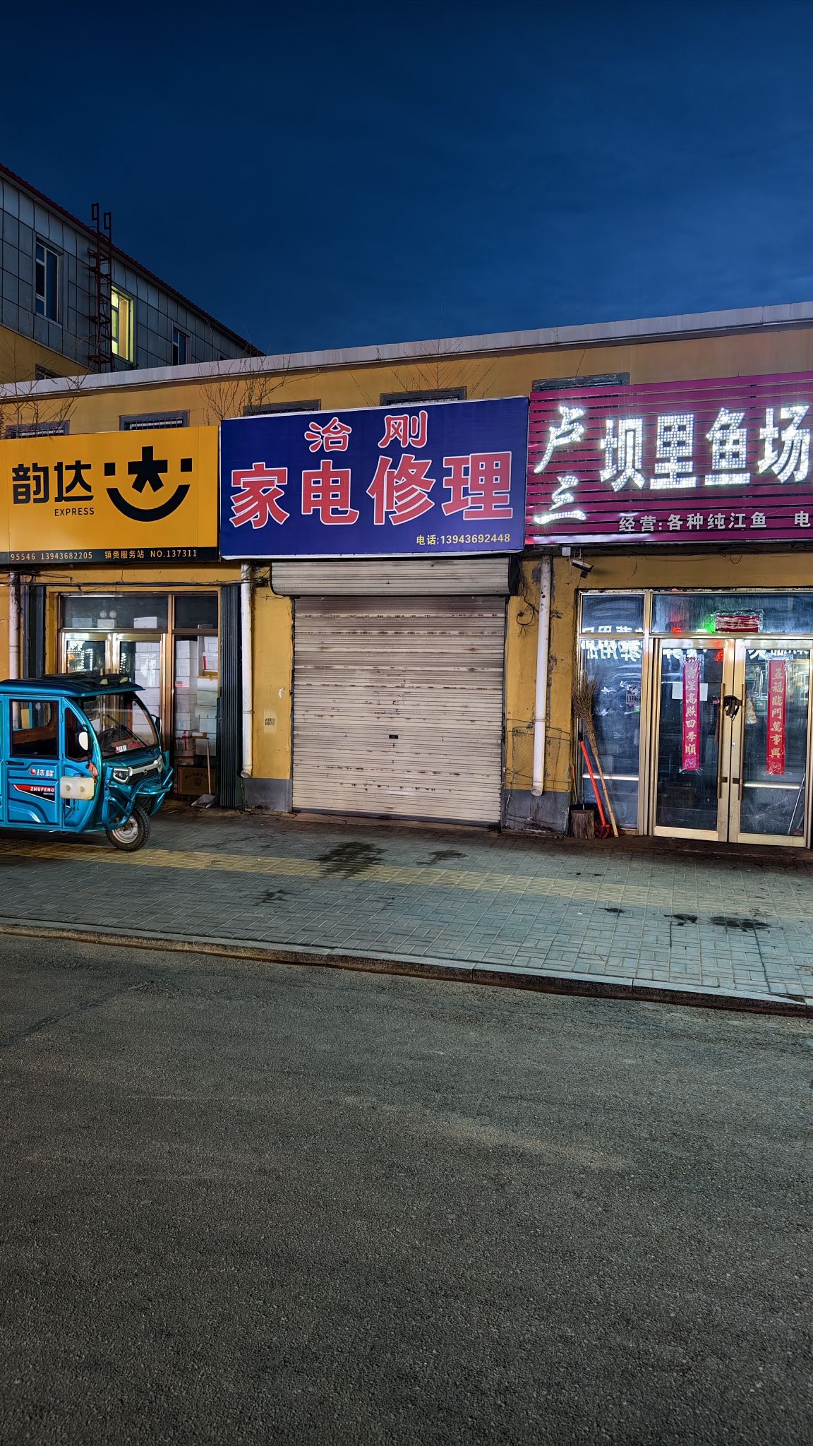 洽刚家电修理