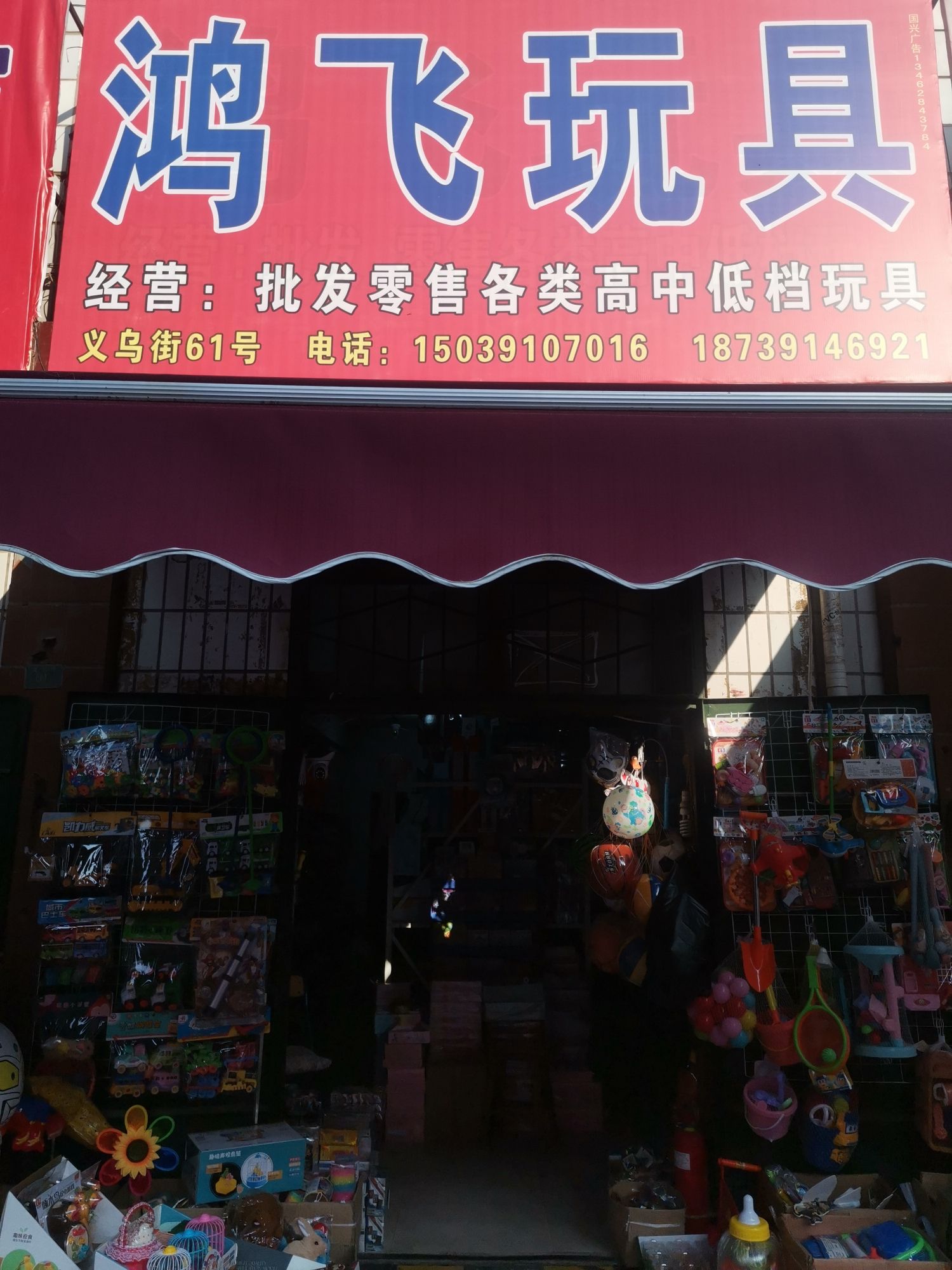 鸿飞玩具(老山阳商城店)