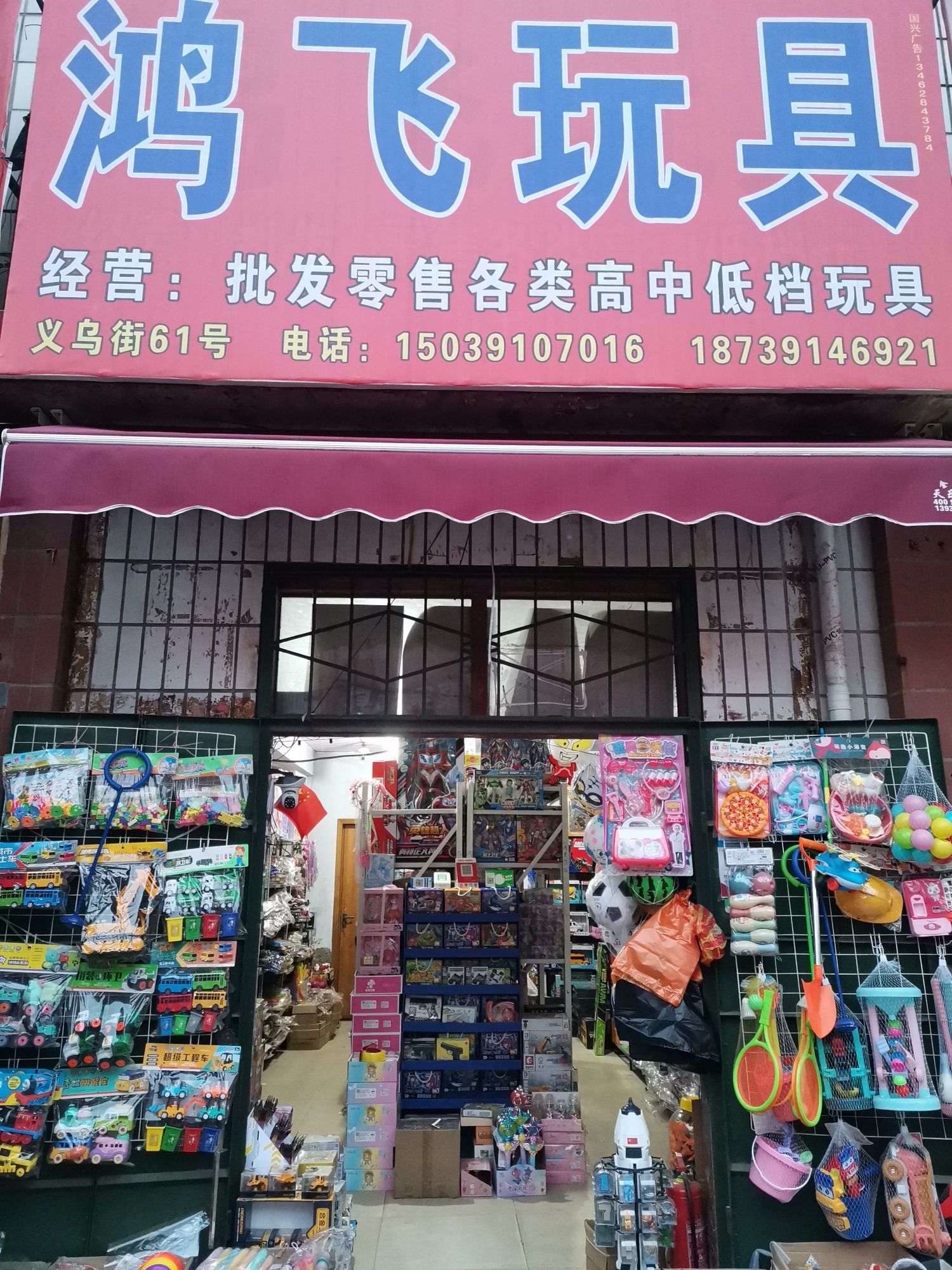 鸿飞玩具(老山阳商城店)