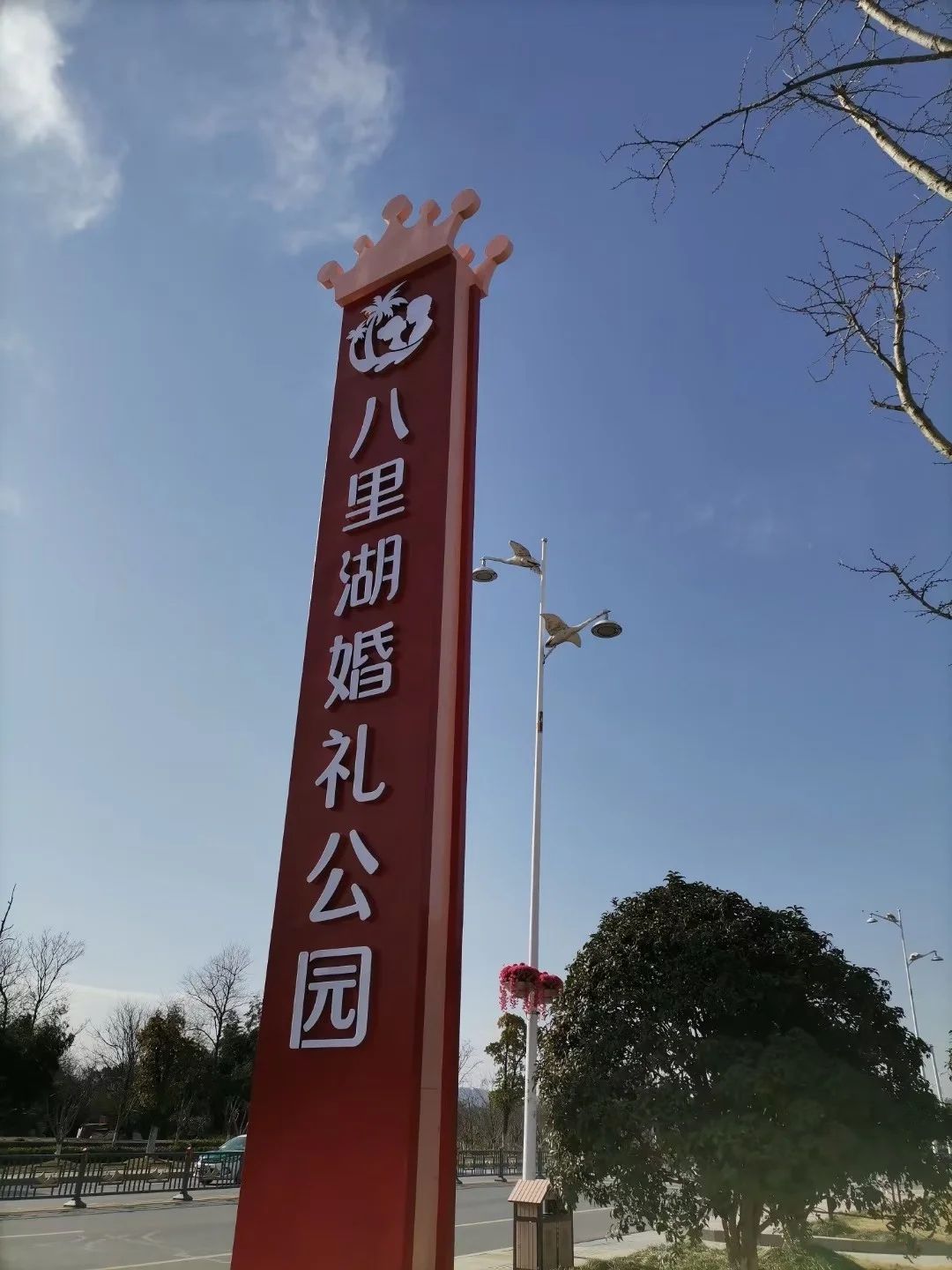 八里湖婚礼公园