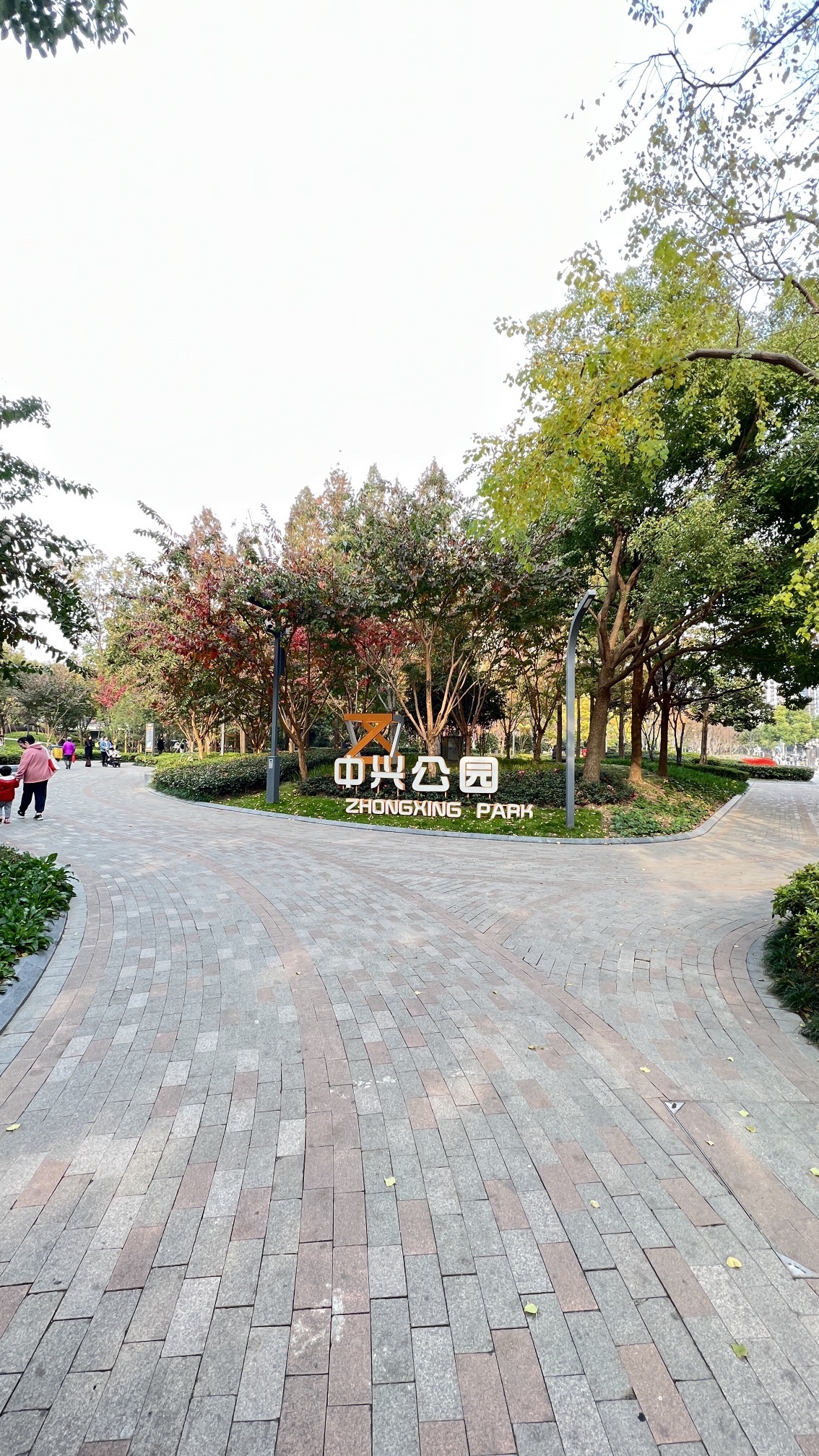 中兴公园旅行图片 1