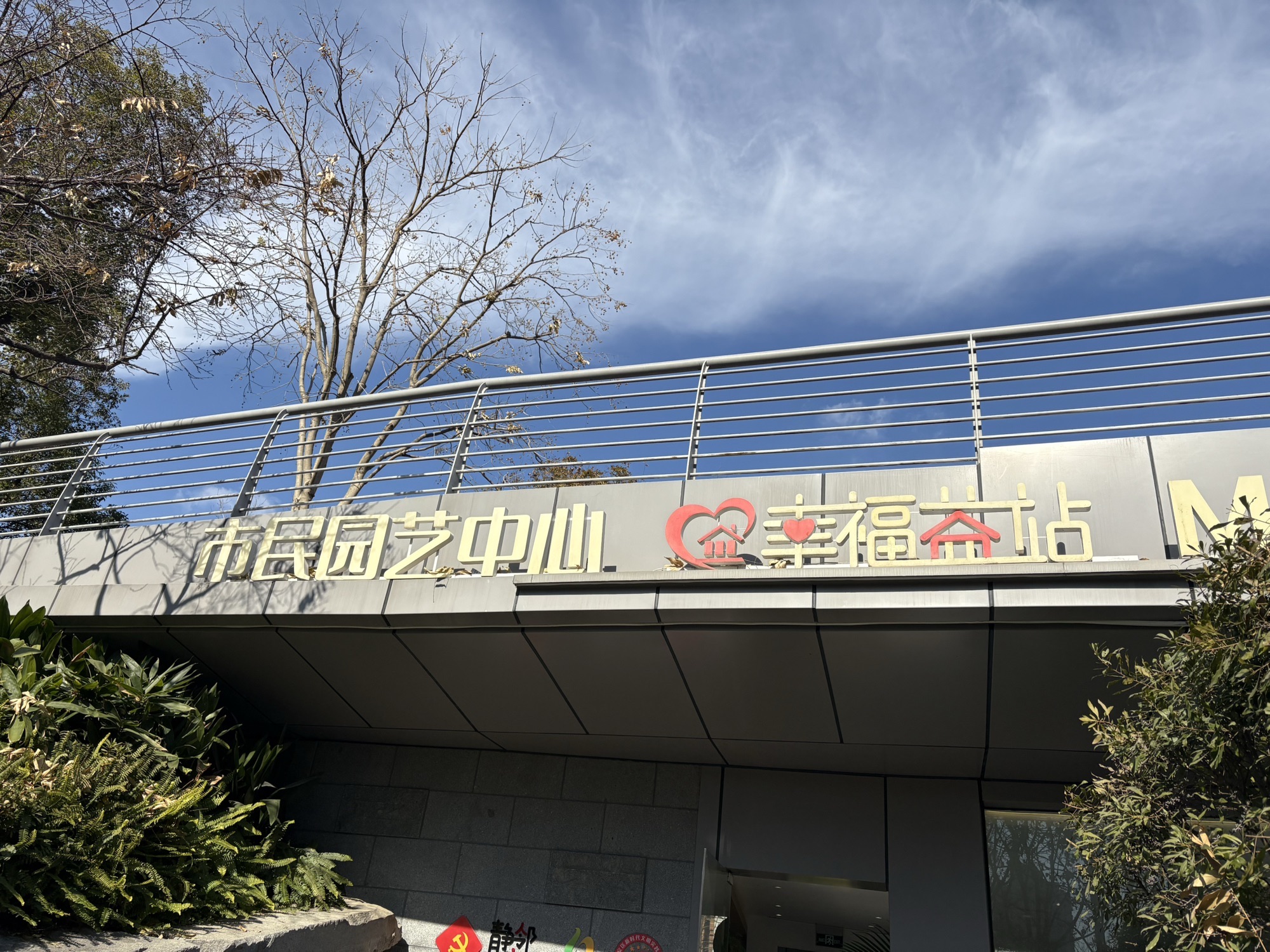 中兴公园旅行图片 1