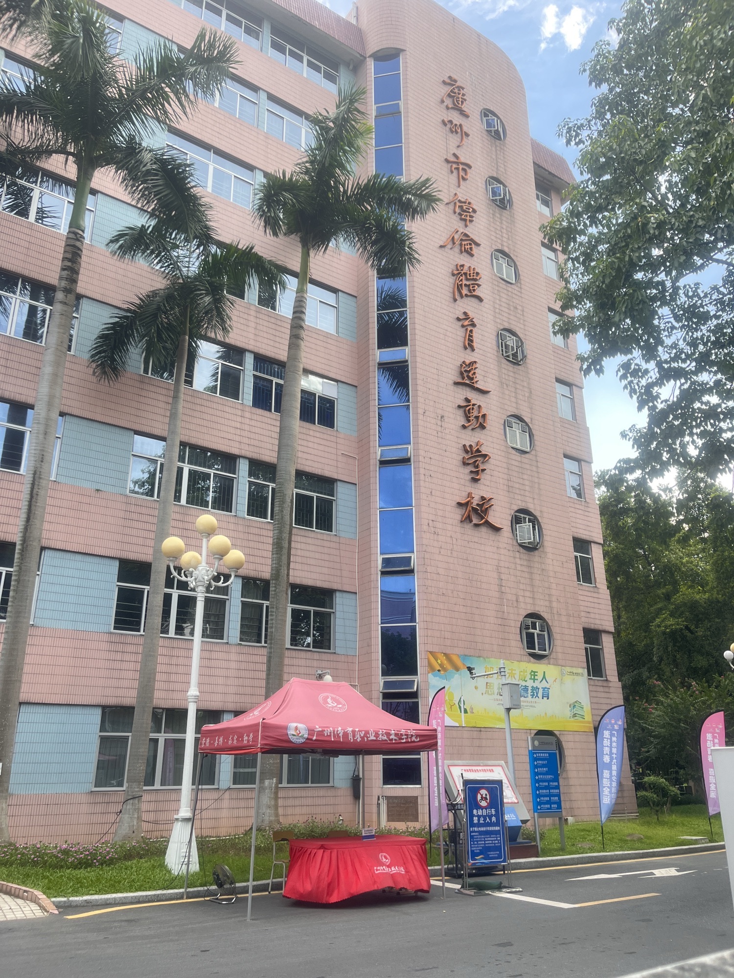 广州体育职业技术学院