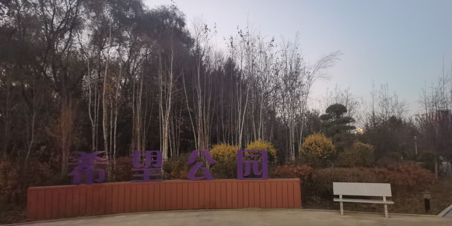 希望公园