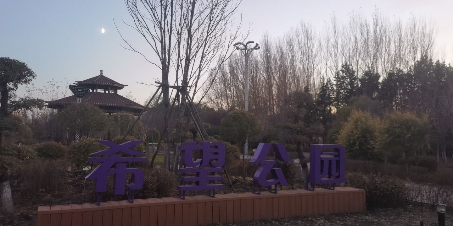 希望公园