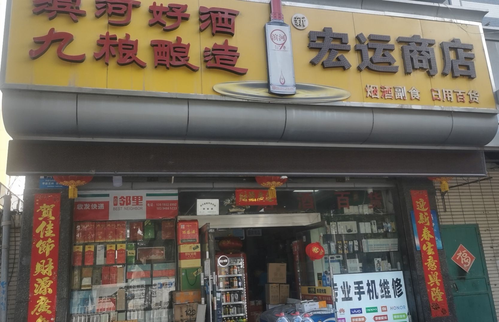宏运商店(刘家峡水电厂兰州生活小区店)
