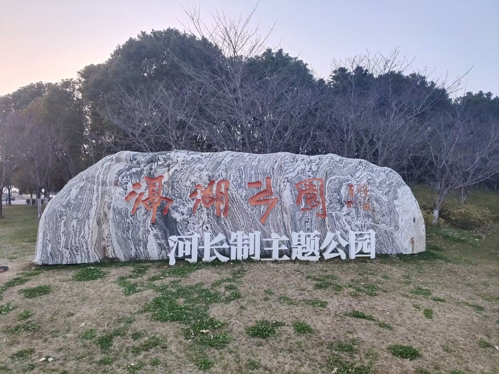 滆湖公园旅行图片 1