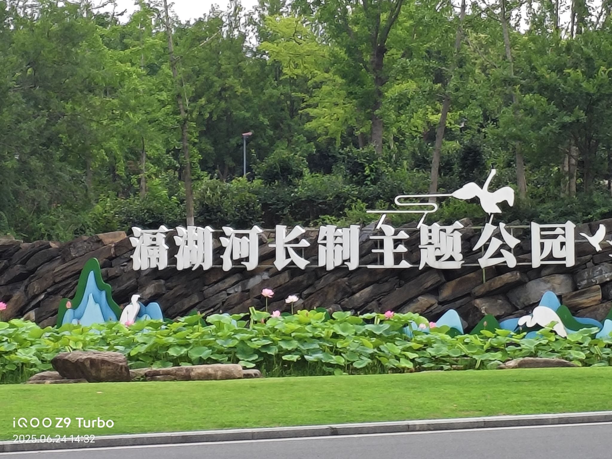 滆湖公园
