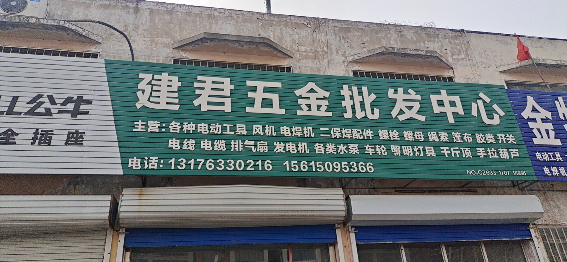 建君五金批发中心