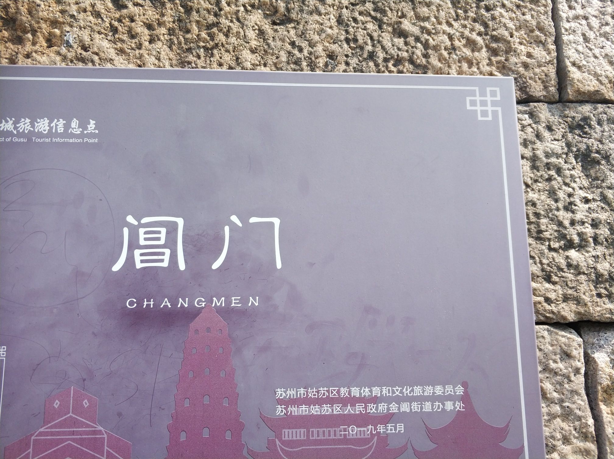 阊门遗址旅行图片 3