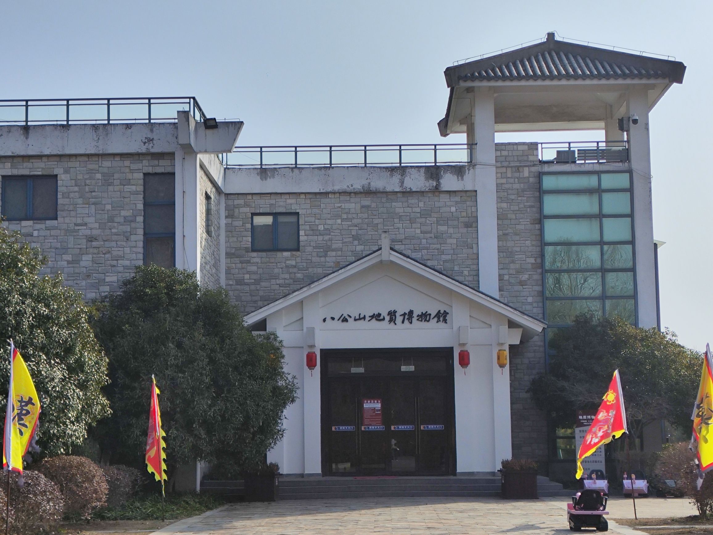 八公山地质博物馆
