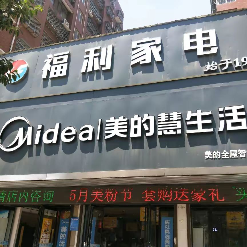 美的智慧家(花园水寨街道福利家电旗舰店)