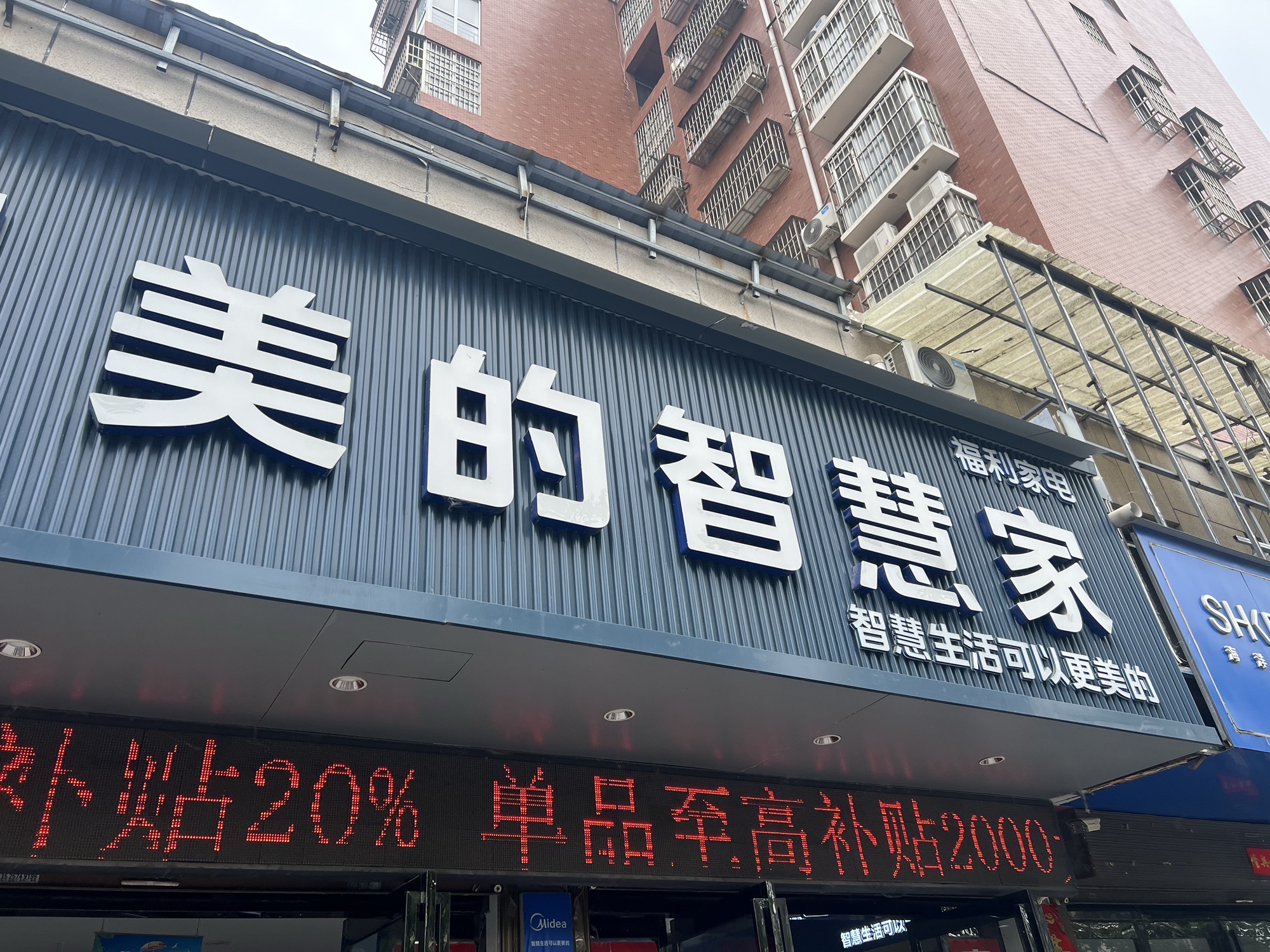 美的智慧家(花园水寨街道福利家电旗舰店)