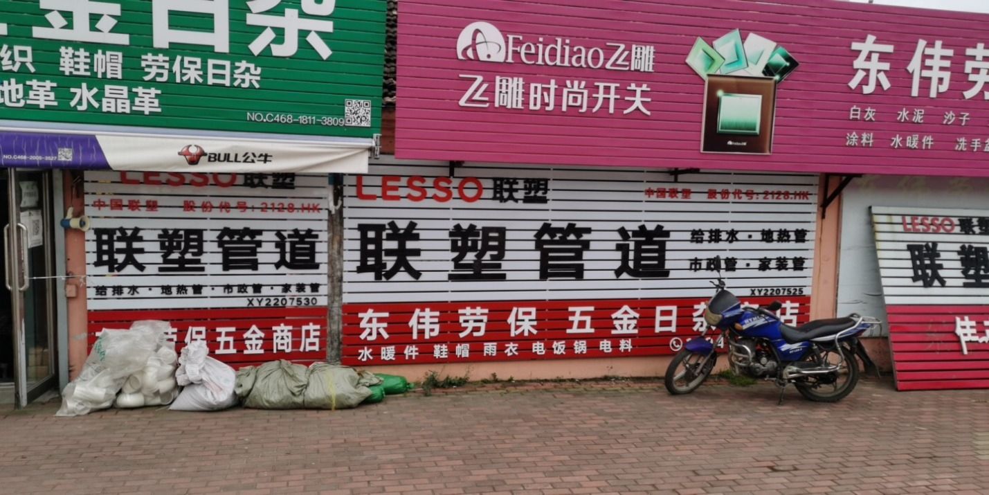 东伟劳保五金日杂商店