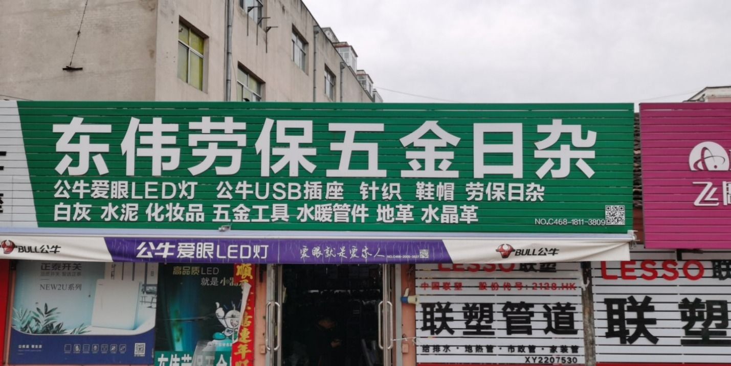 东伟劳保五金日杂商店
