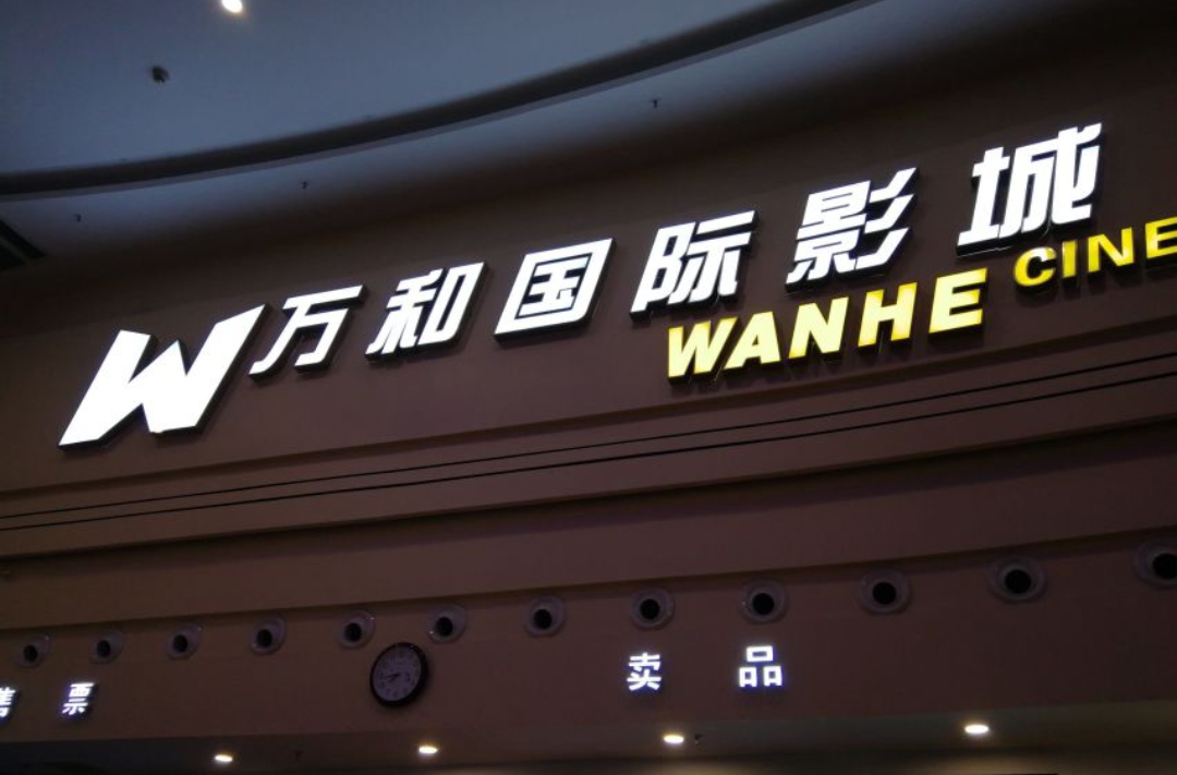 万和国际影城(棕盛商业广场店)