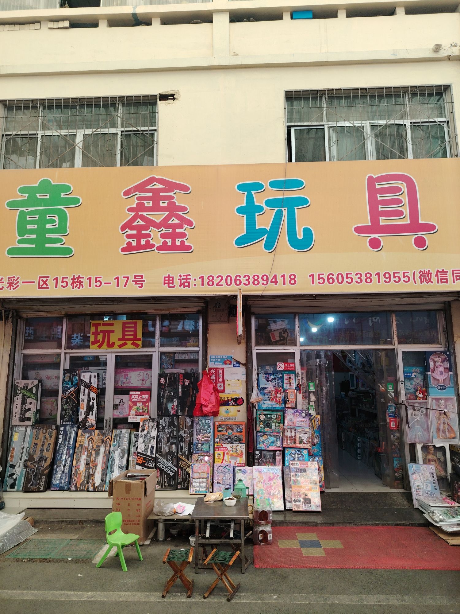 童鑫玩具城