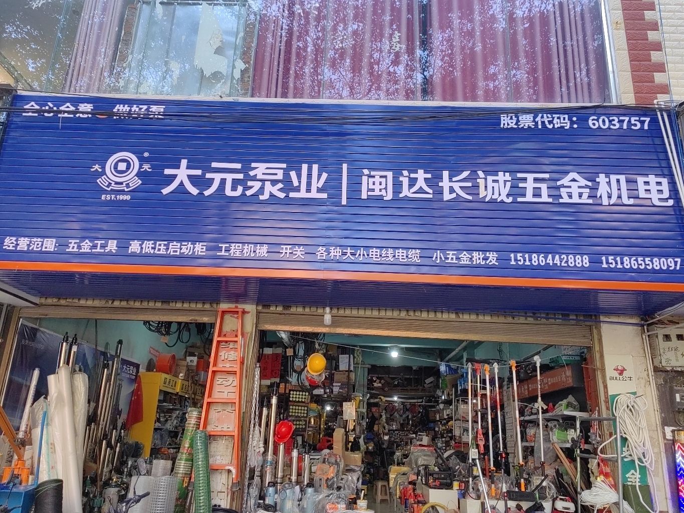 闽达长诚五金批发部