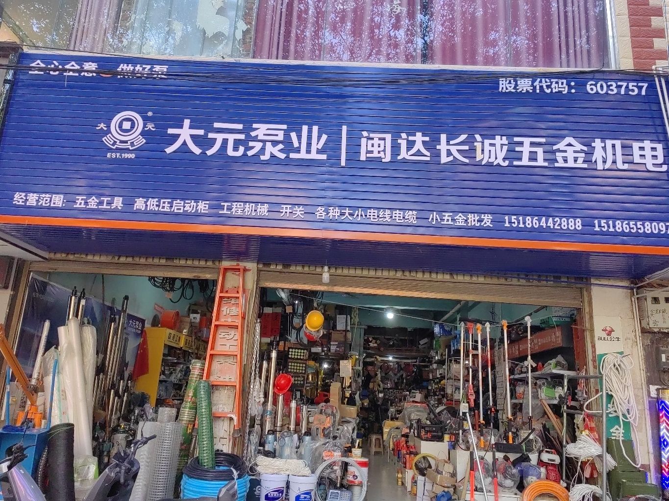 闽达长诚五金批发部