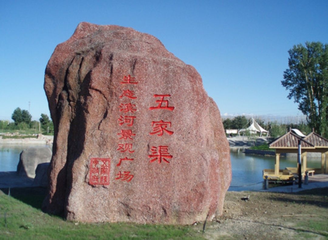 五家渠市