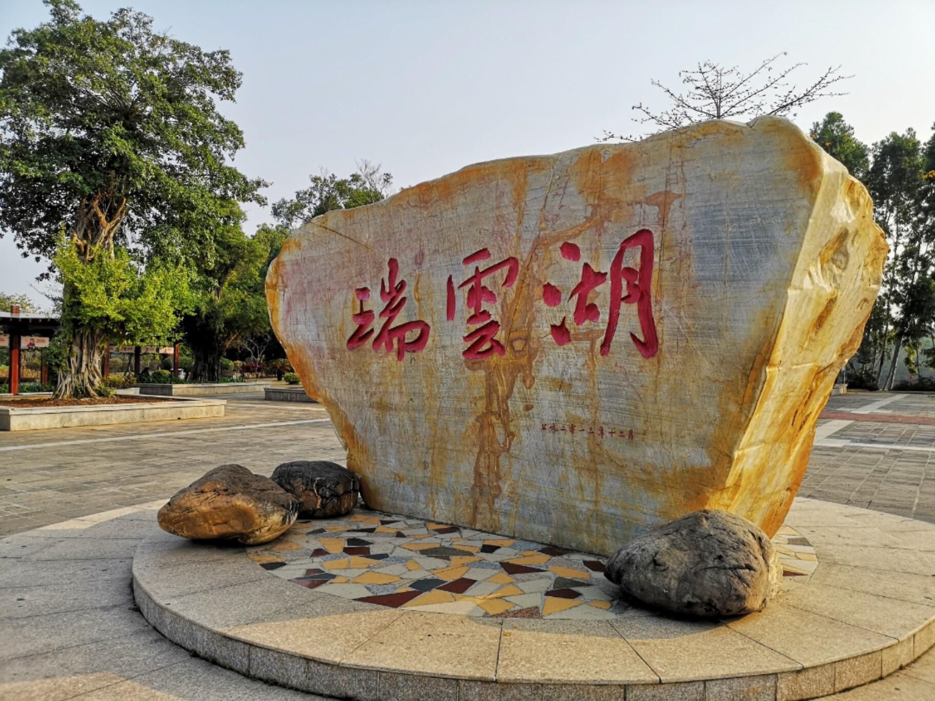 瑞云湖公园旅行图片 3
