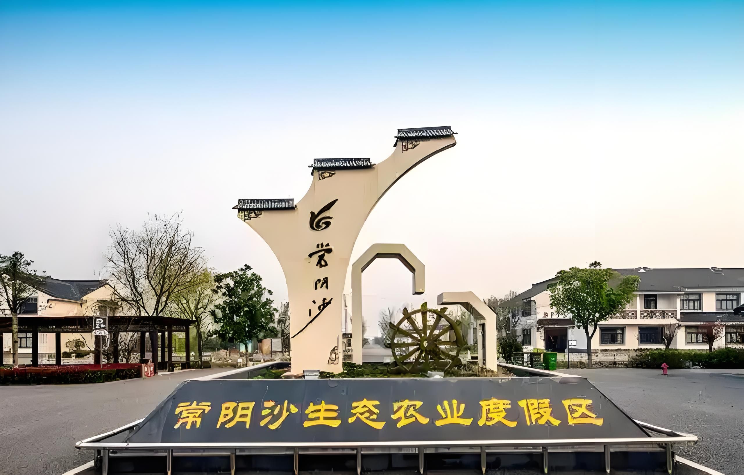常阴沙生态农业旅游区旅行图片 1