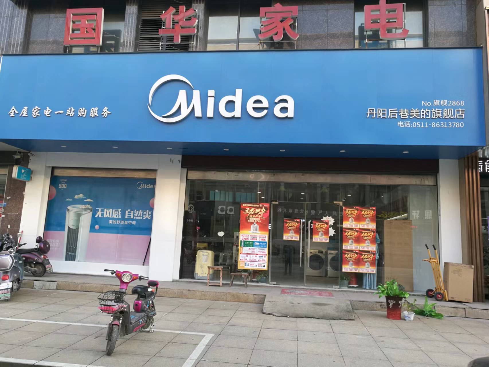 美的智慧家(丹北丹阳后巷旗舰店)